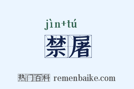 禁屠是什么意思的图片